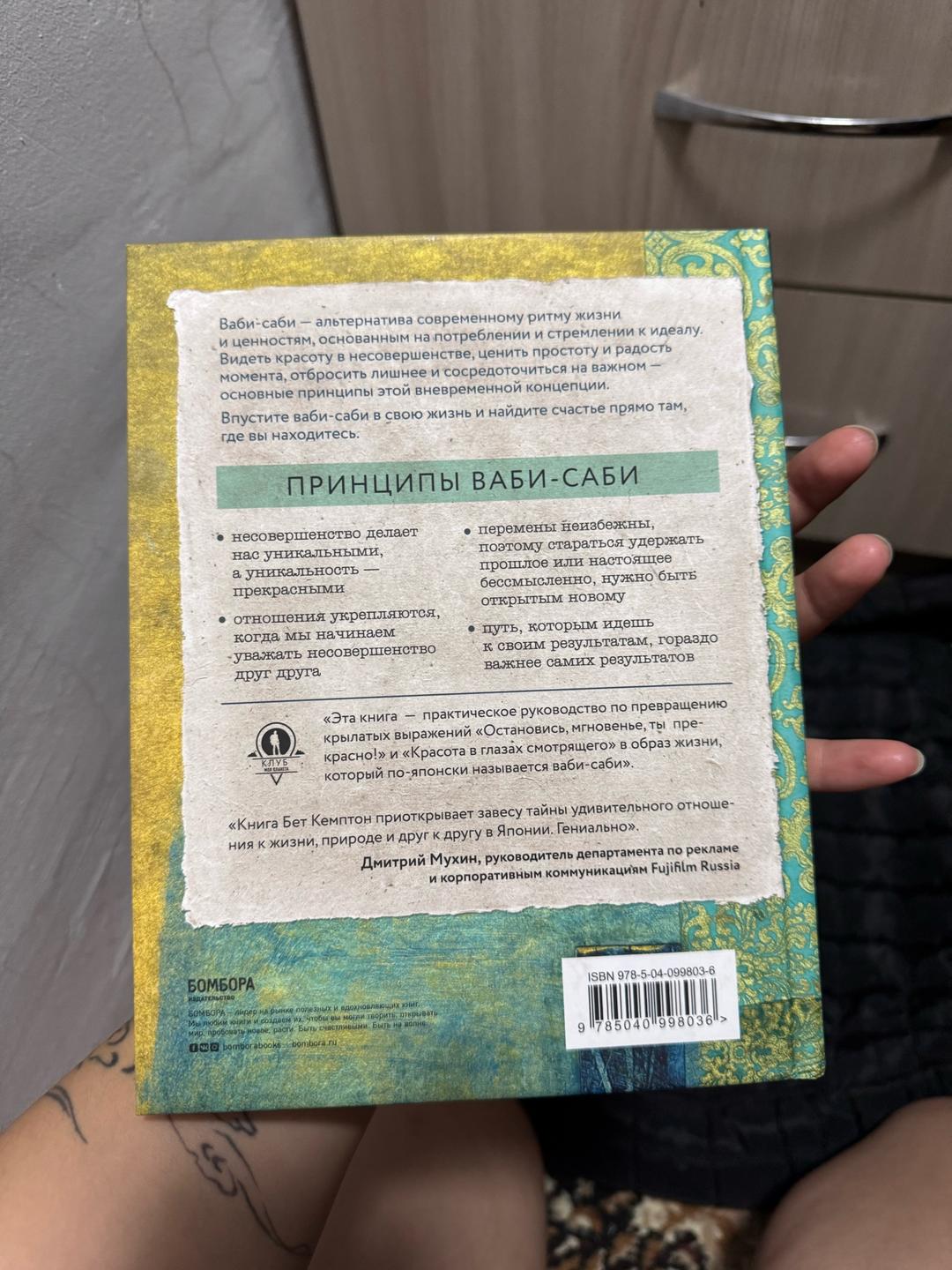 Бет Кемптон Wabi Sabi. Японские секреты истинного счастья в неидеальном мире — фото 2