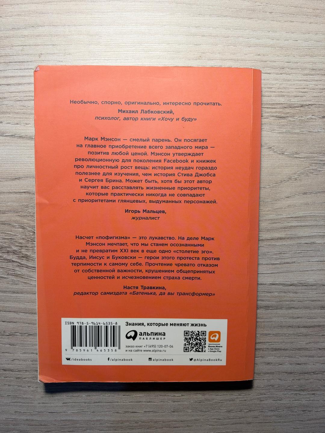 Марк Мэнсон Книга Тонкое искусство пофигизма (Марк Мэнсон) — фото 2