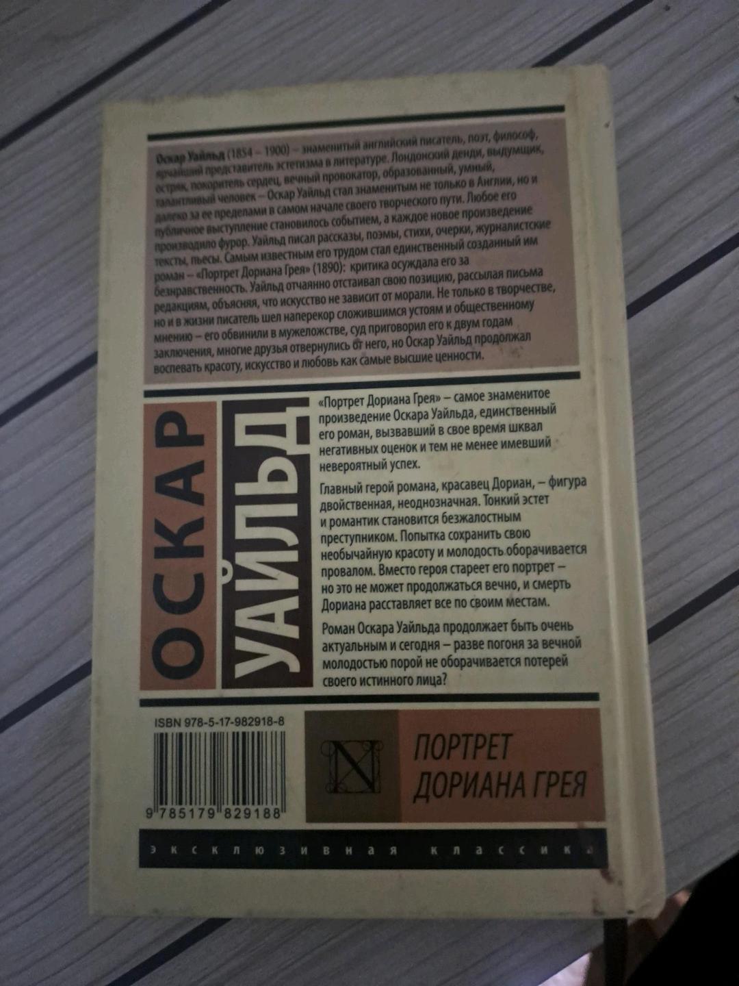 Оскар Уайльд книга Портрет Дориана Грея — фото 2