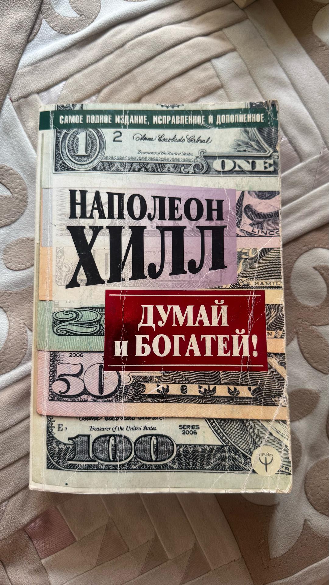 Наполеон Хилл Продам книгу «Думай и богатей» — Наполеон Хилл — фото 2