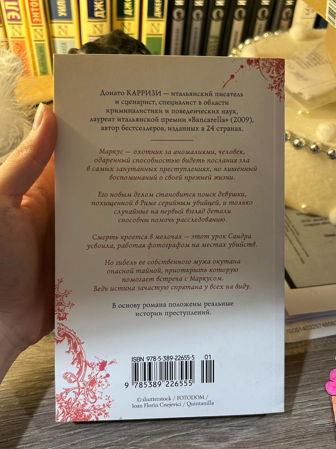 Донато Карризи Потерянные девушки Рима — фото 2