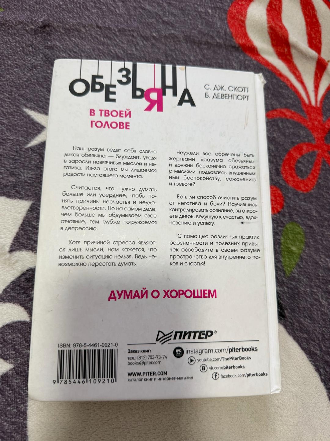 С. Дж. Скотт Обезьяна в твоей голове. Думай о хорошем — фото 2