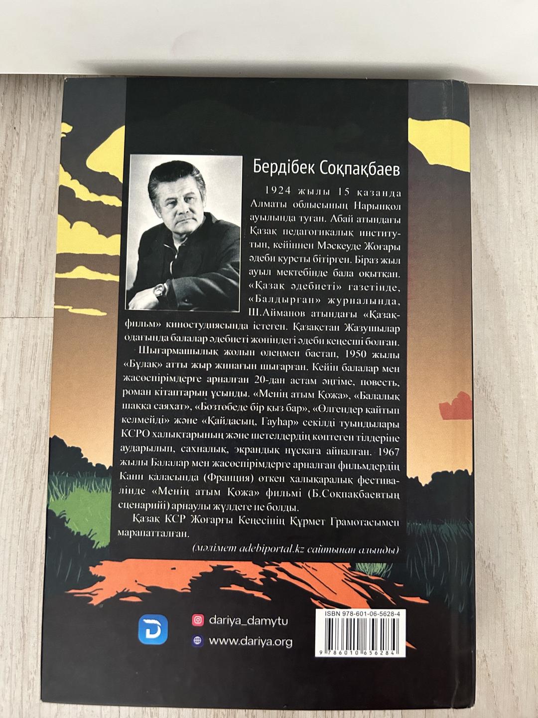 Бердібек Соқпақбаев Книга — фото 2