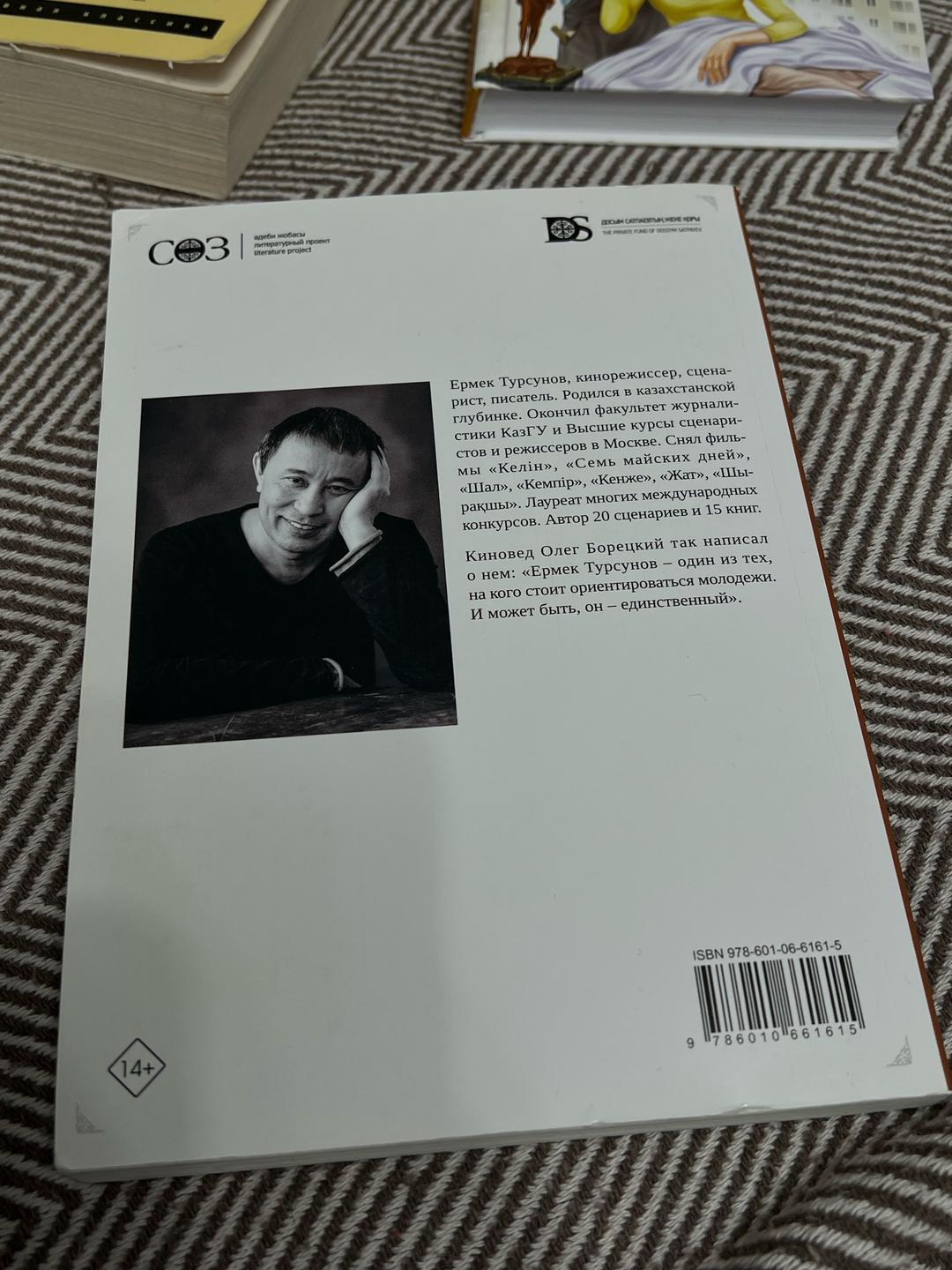 Ермек Турсунов Книга — фото 2