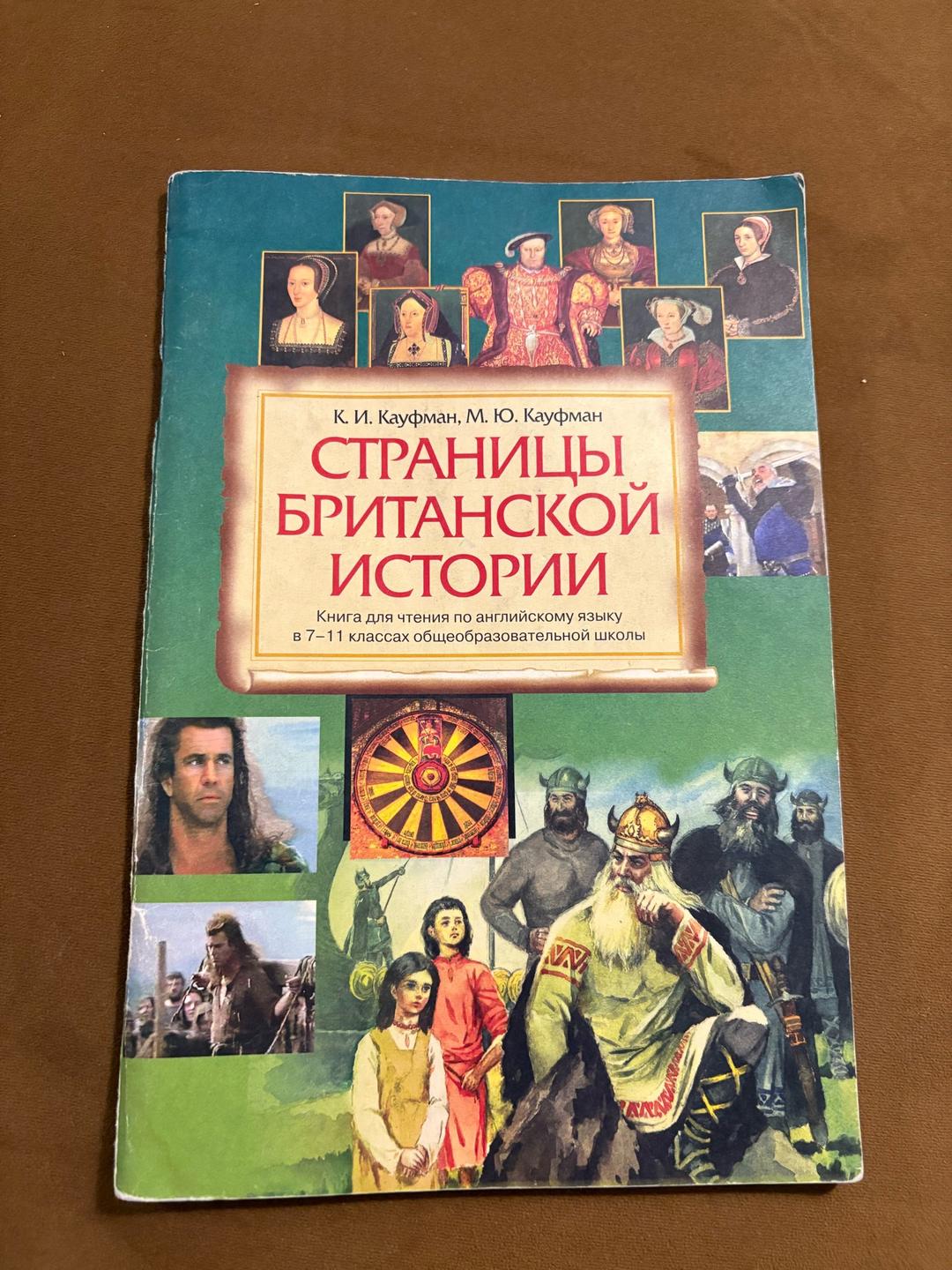 К. И. Кауфман, М. Ю. Кауфман Страницы британской истории — фото 2