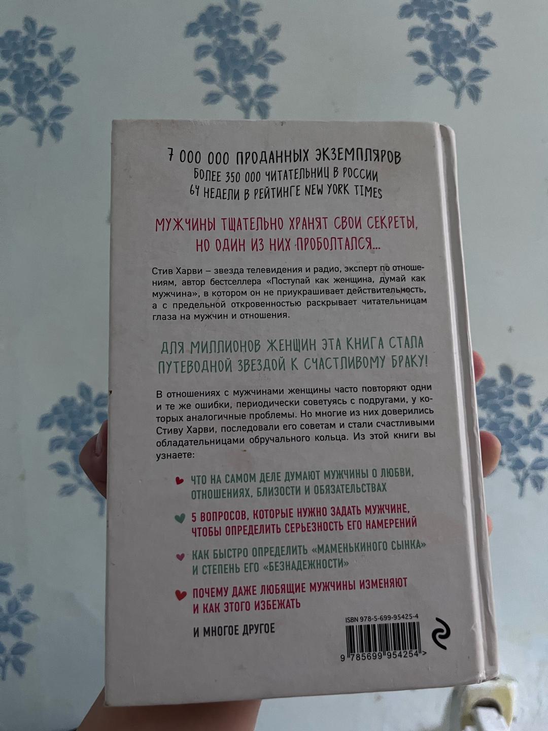 Стив Харви Поступай как женщина, думай как мужчина — фото 2