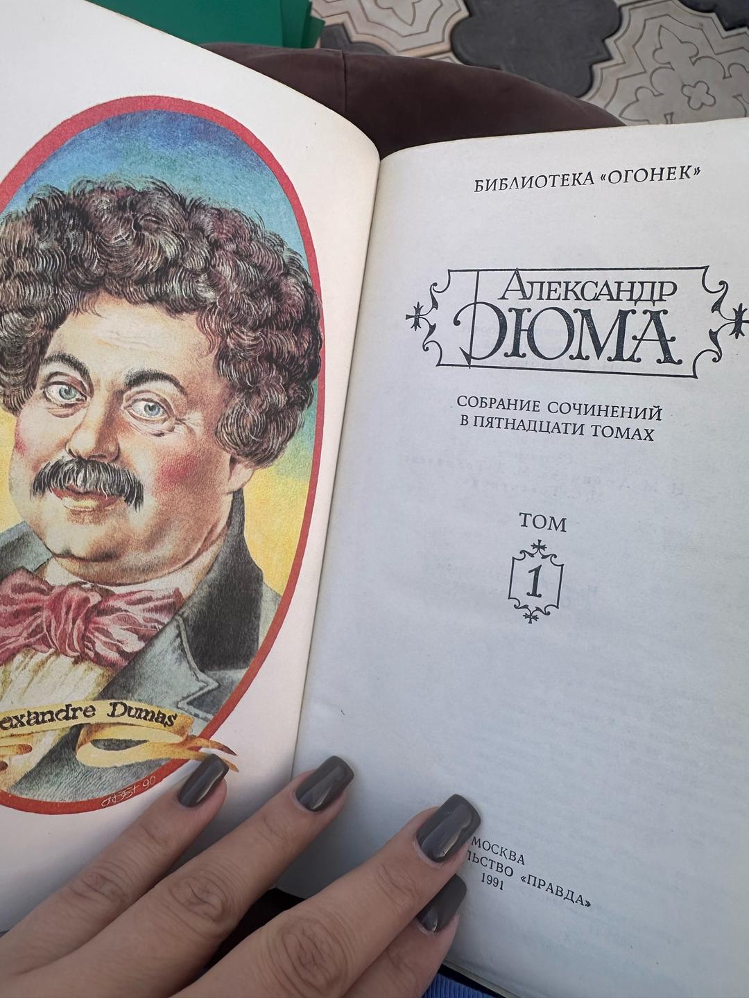 Александр Дюма Дюма.Собрание сочинений в пятнадцати томах — фото 2