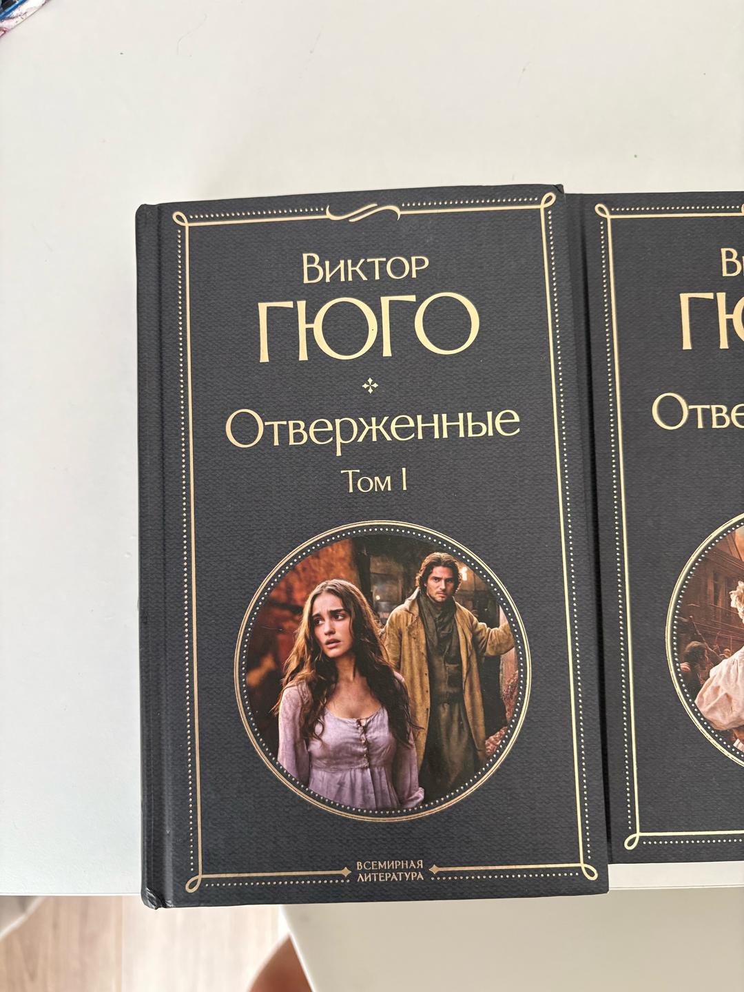 Виктор Гюго Отверженные — фото 2