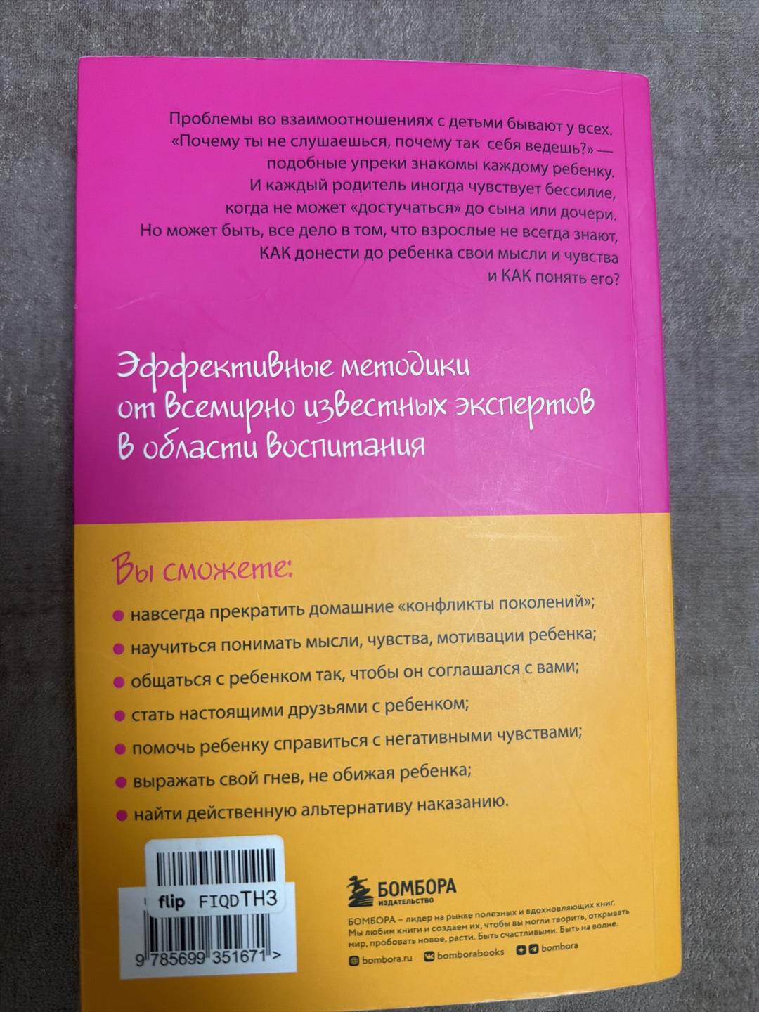 Адель Фабер, Элейн Мазлиш Как говорить, чтобы дети слушали, и как слушать, чтобы дети говорили — фото 2