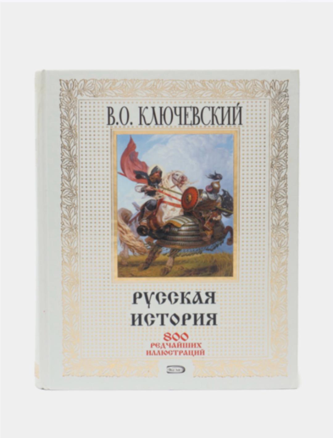 В.О. Ключевский Русская история — фото 2