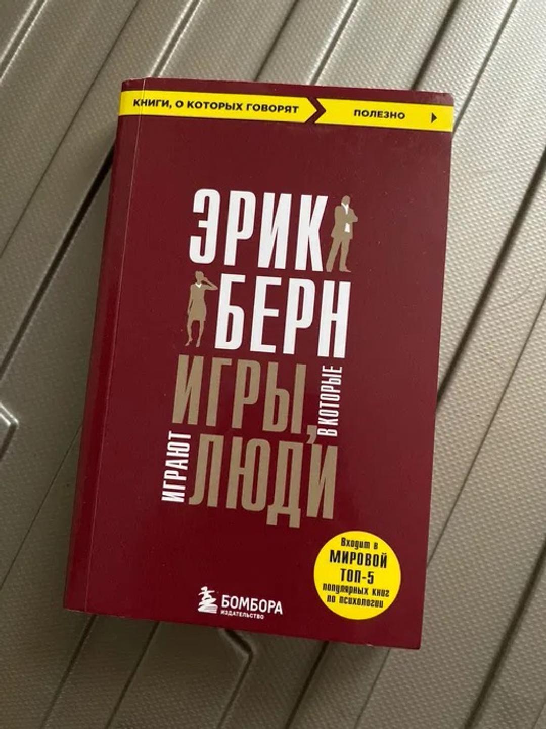 Эрик Берн Игры, в которые играют люди — фото 2