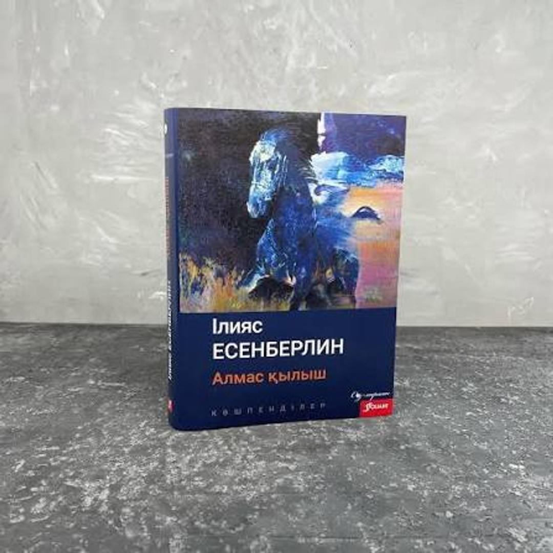 Ильяс Есенберлин Алмас қылыш — фото 2