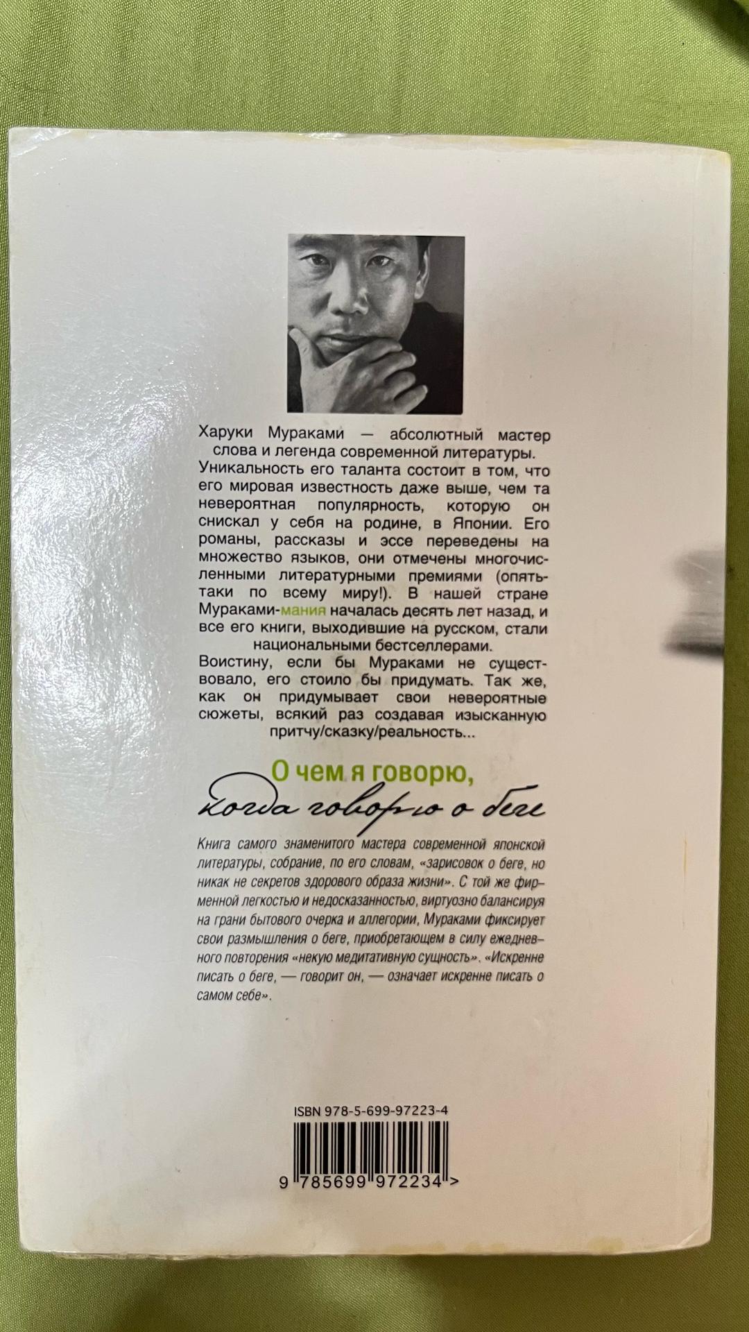 Харуки Мураками Книга «О чем я говорю, когда говорю о беге» — Харуки Мураками — фото 2