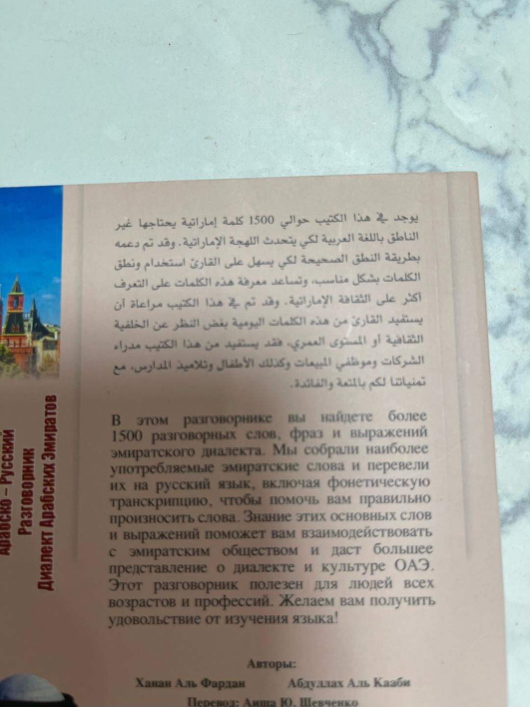 Нет бренда Арабско-русский разговорник Диалект Арабских Эмиратов ОАЭ 🇦🇪 — фото 2