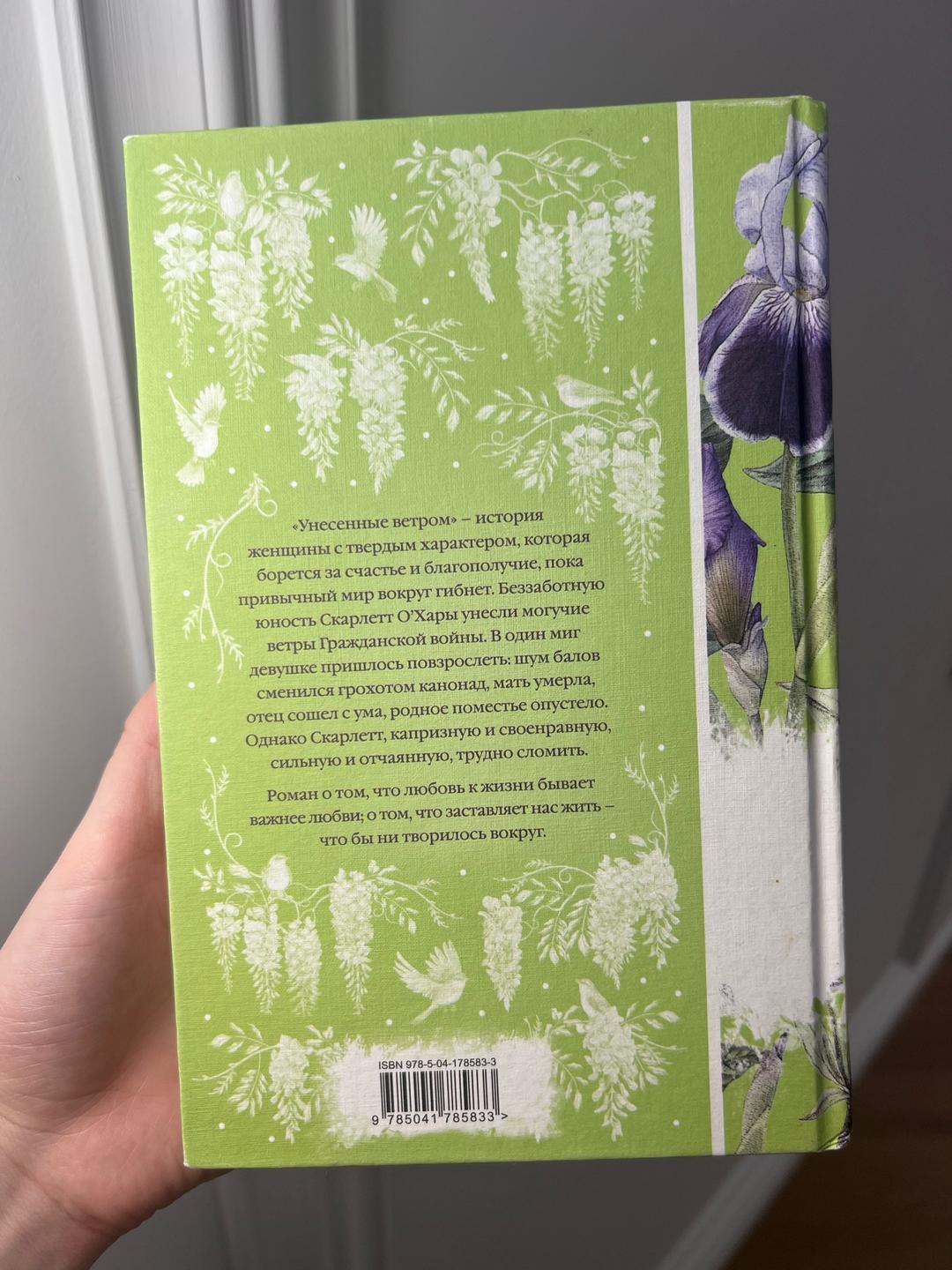 Маргарет Митчелл Книга «Унесенные ветром» 2 тома — фото 2