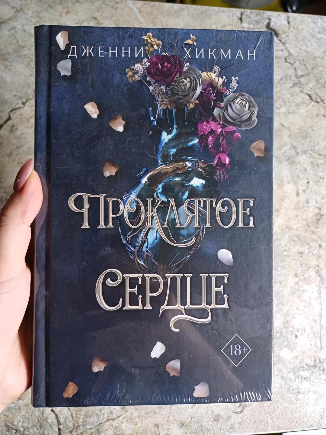 Дженни Хикман Книги дилогия "Проклятое сердце" — фото 2