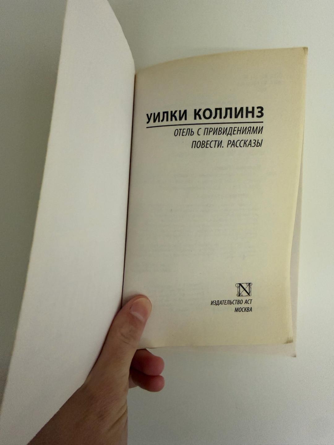 Уилки Коллинз Отель с привидениями. Повести. Рассказы. — фото 2