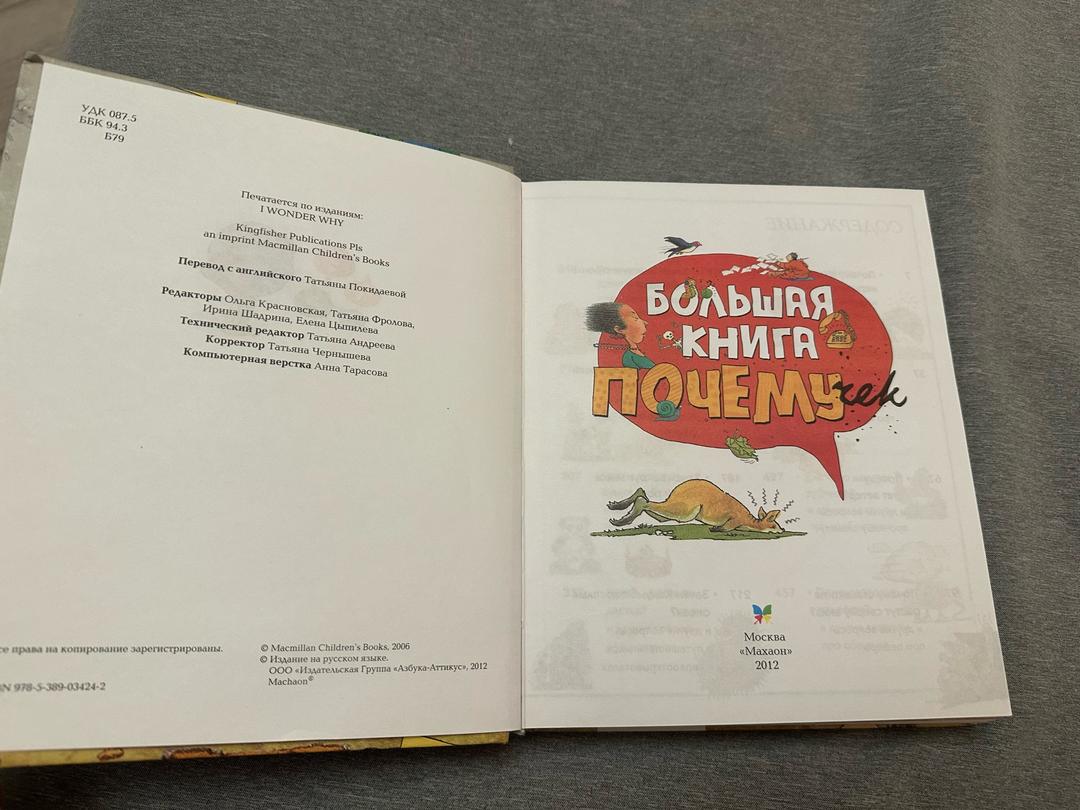 Перевод Татьяны Покидаевой Большая книга почемучек — фото 2