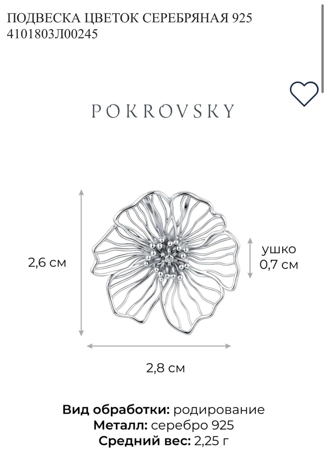 pokrovsky Подвеска Цветок серебряная — фото 2
