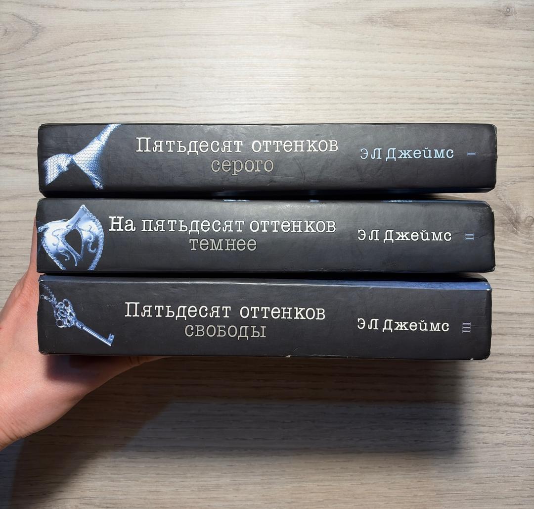 ЭЛ Джеймс Трилогия Пятьдесят оттенкрв серого (ЭЛ Джеймс) — фото 2