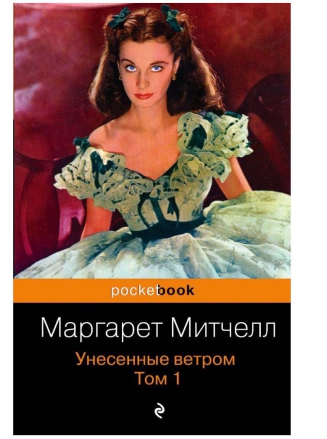 Маргарет Митчелл Унесенные ветром Том 1 и 2 — фото 2