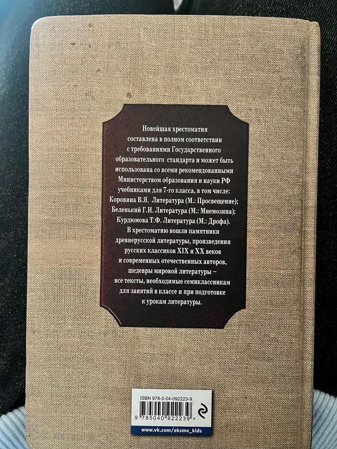 Издательство {Эксмо} Новейшая хрестоматия по литературе. 7 класс — фото 2