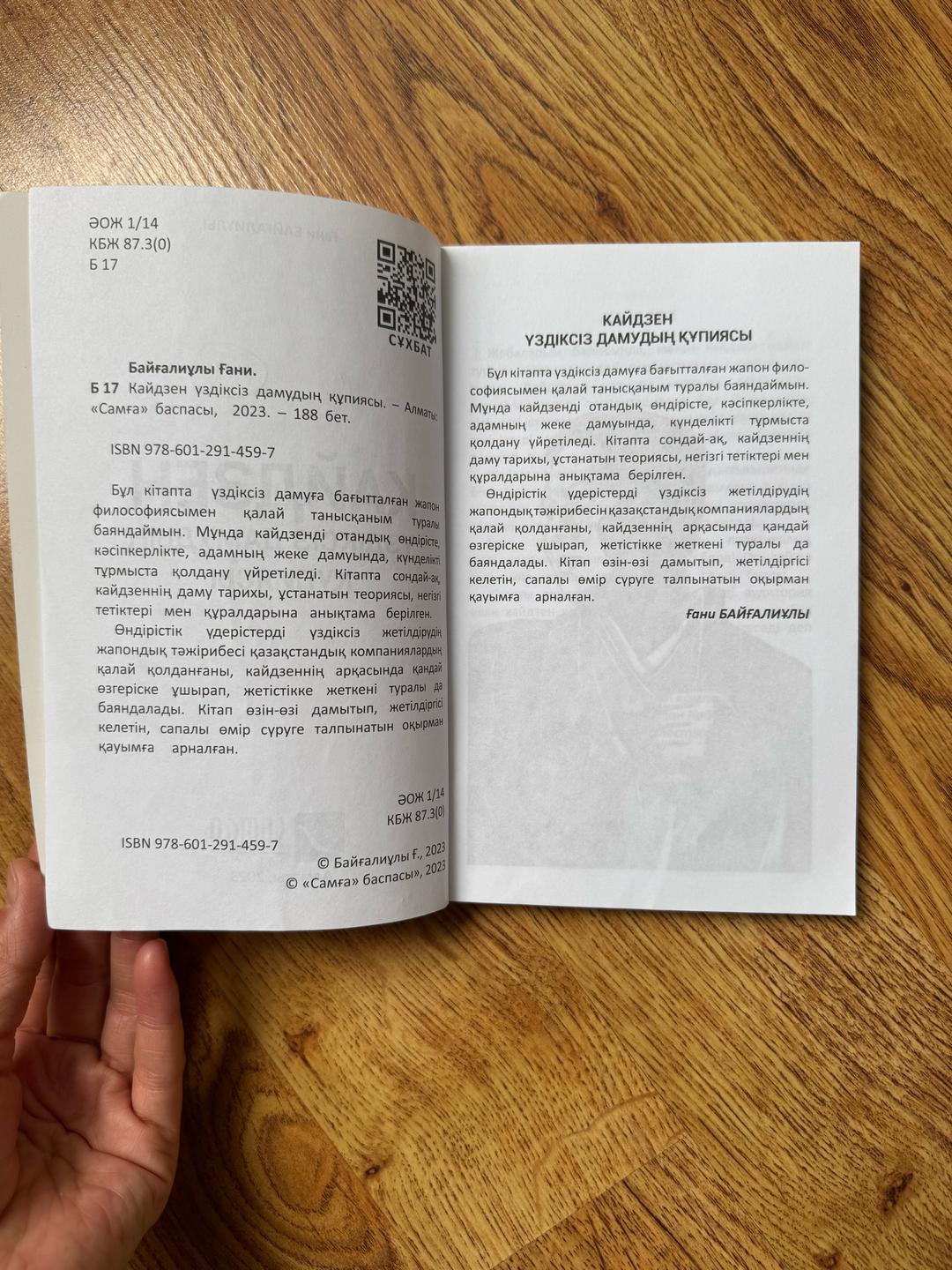 Ғани Байғалиұлы Кайдзен. Үздіксіз дамудың құпиясы — фото 2