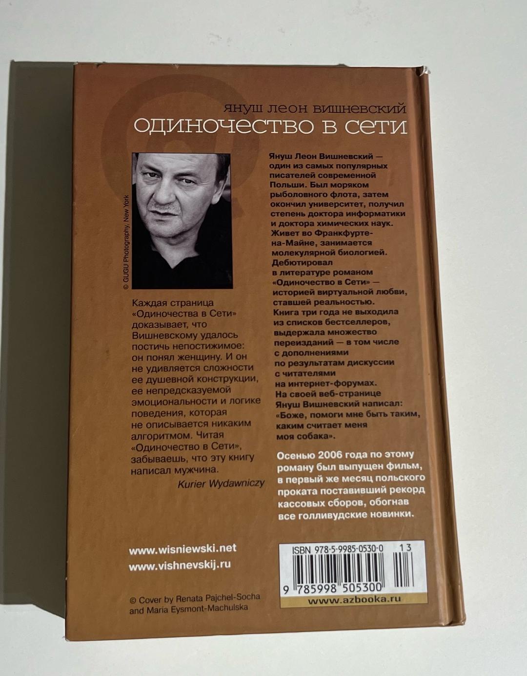 Януш Леон Вишневский Книга, Одиночество в сети — фото 2