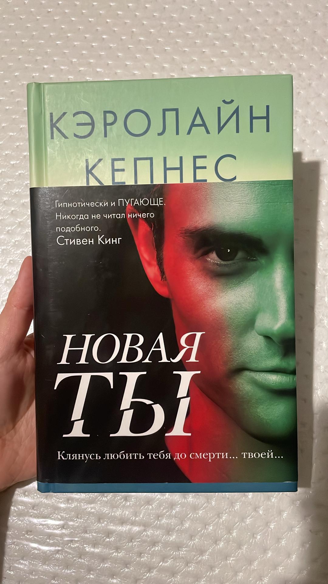 Кэролайн Кепнес Ты. Новая ты книги — фото 2