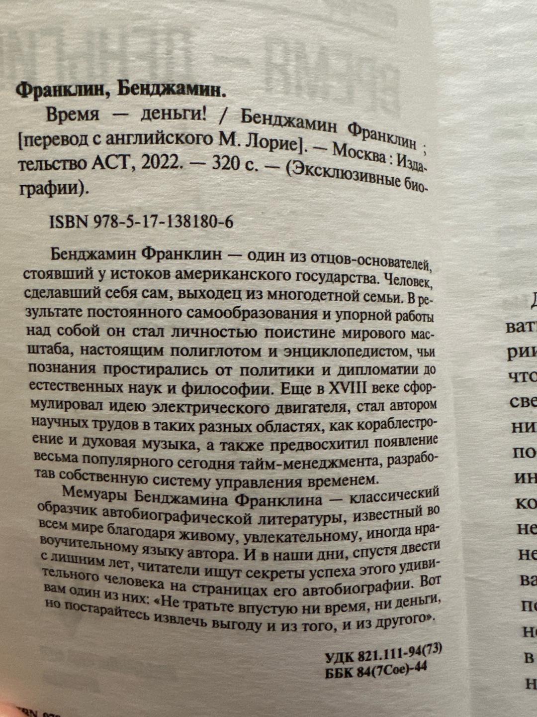 Бенджамин Франклин Моя автобиография. Совет молодому торговцу — фото 2