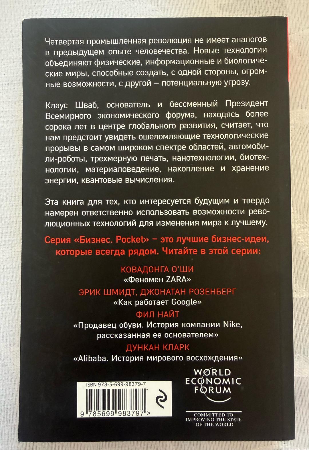 Клаус Шваб Книга Четвертая промышленная революция — фото 2