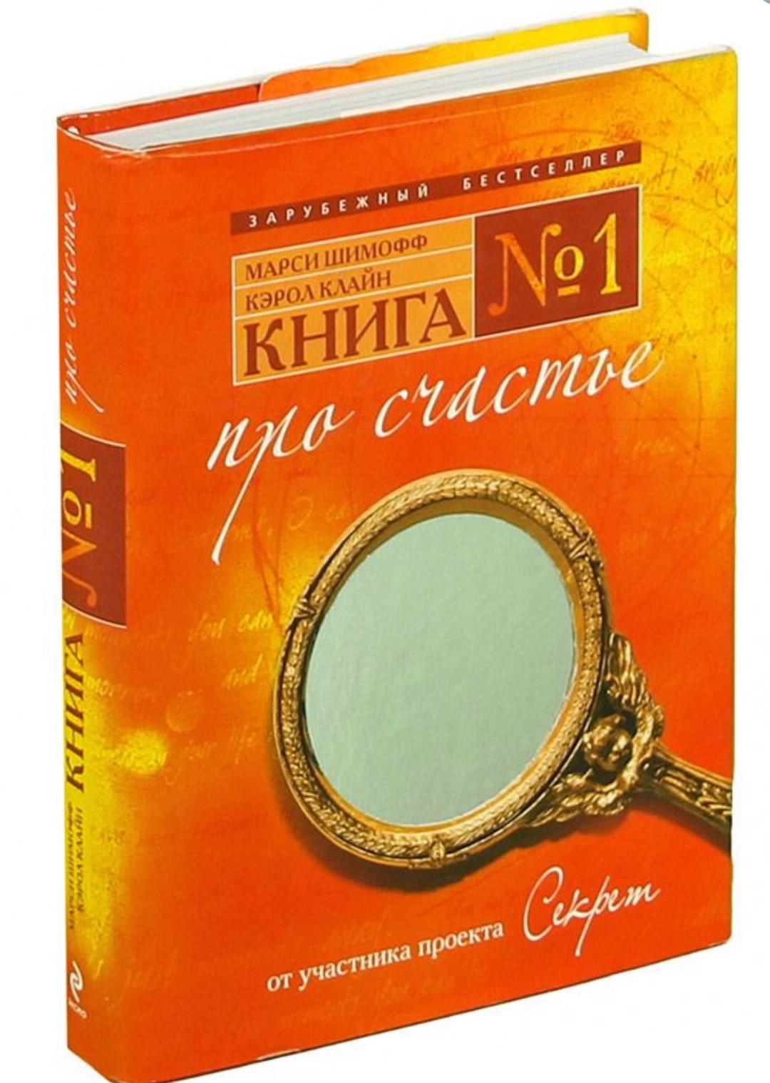 Марси Шимофф Книга №1 про счастье/  Книга №2. Про любовь. — фото 2
