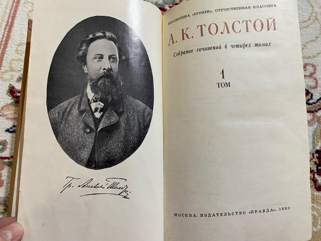 А.К. Толстой Собрание сочинений в четырех томах — фото 2