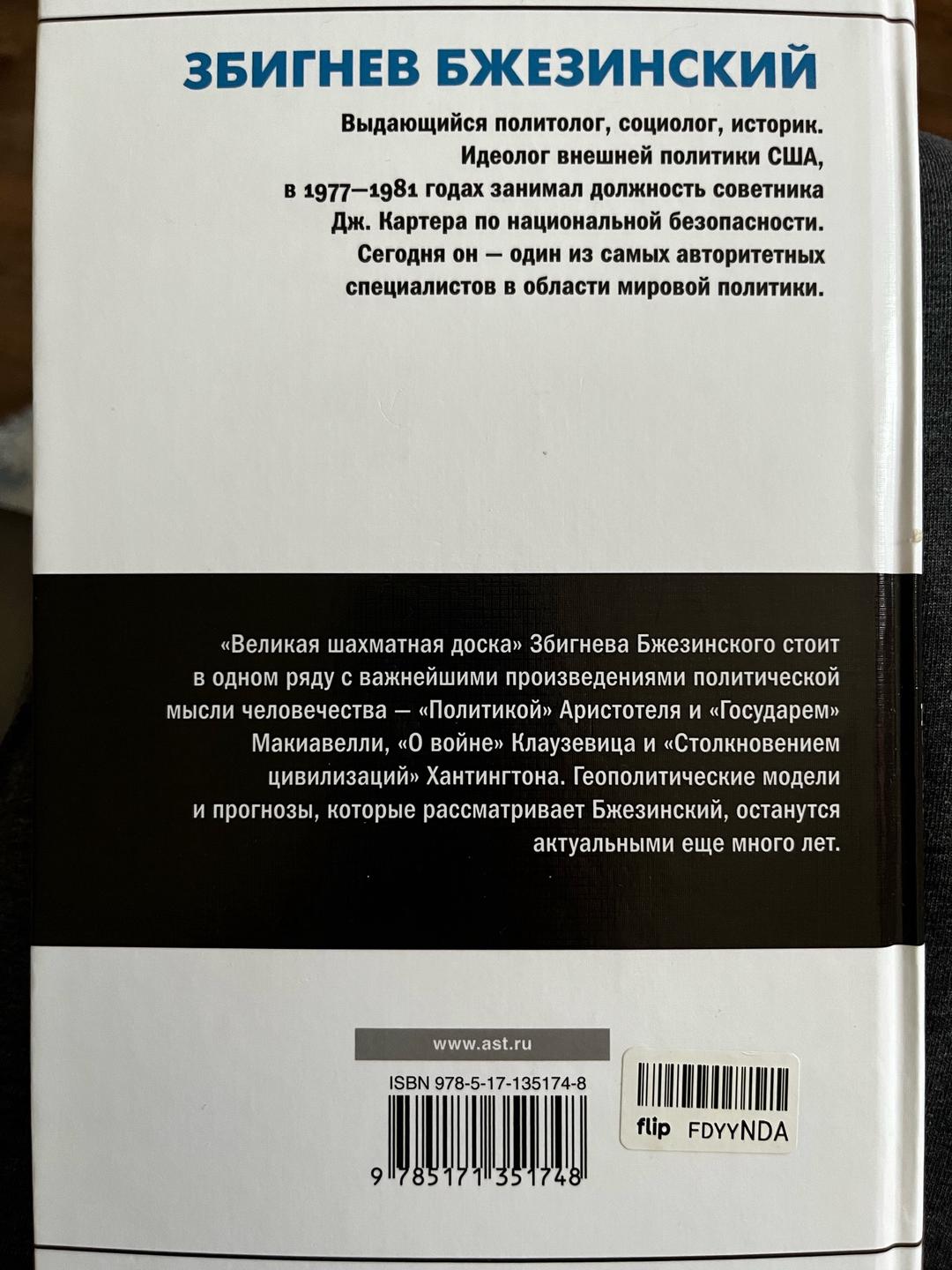 Збигнев Бжезинский Великая шахматная доска. Мировой порядок — фото 2