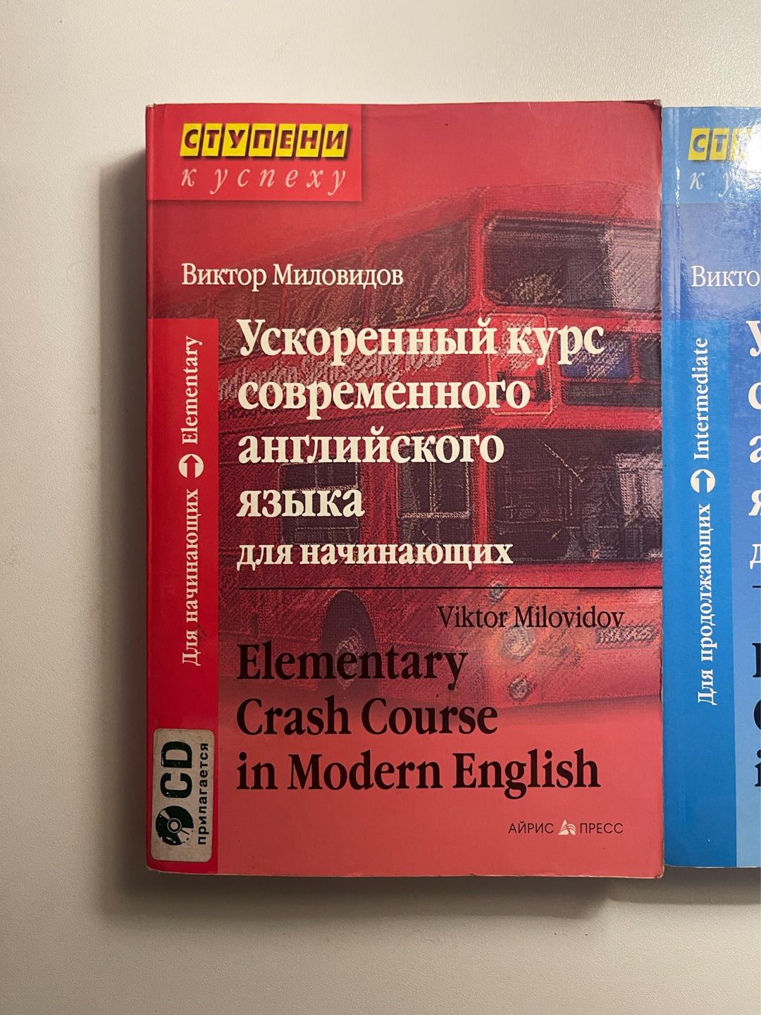 Виктор Миловидов Комплект книг «ускоренный курс английского языка» для  начинающих/продолжающих — фото 2