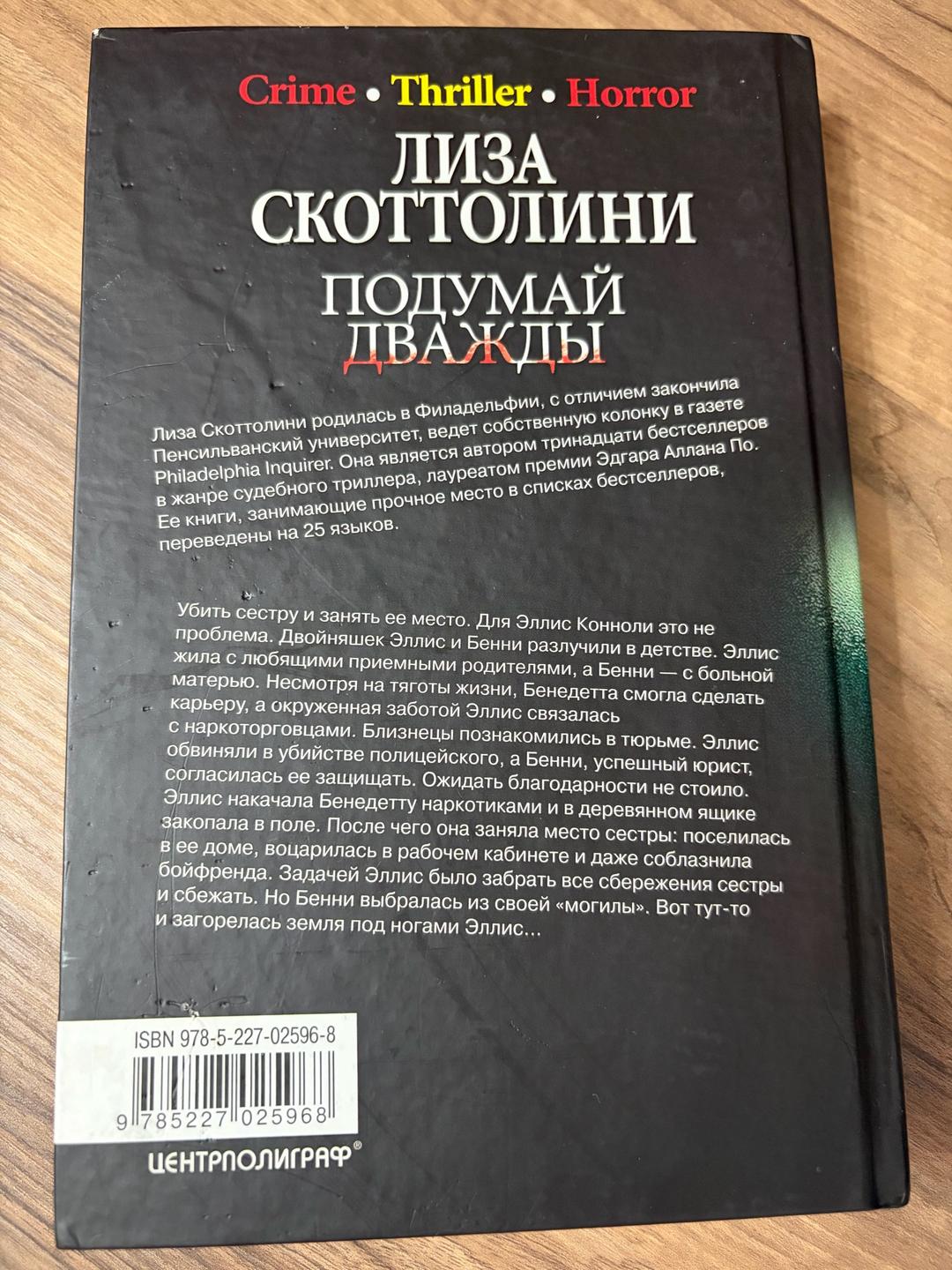 Лиза Скоттолини Подумай дважды — фото 2