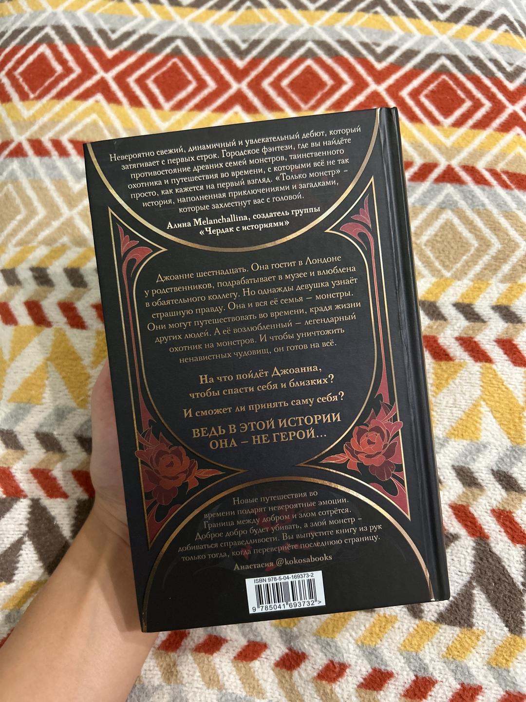 Ванесса Лен Книга «Только монстр» — фото 2