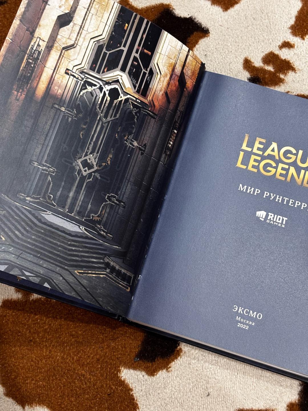 riot League of Legends: Мир Рунтерры — фото 2