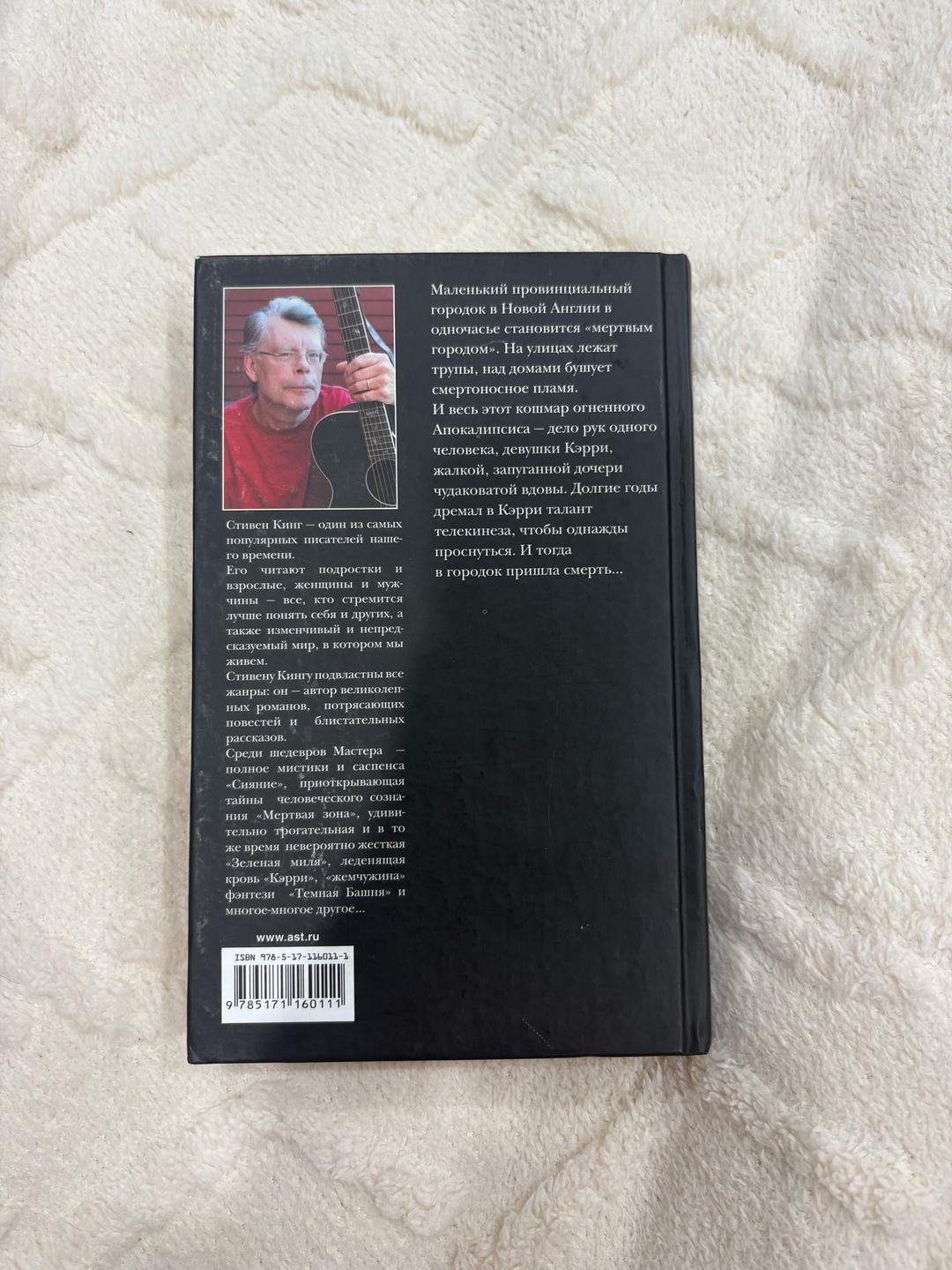Стивен Кинг Кэрри — фото 2