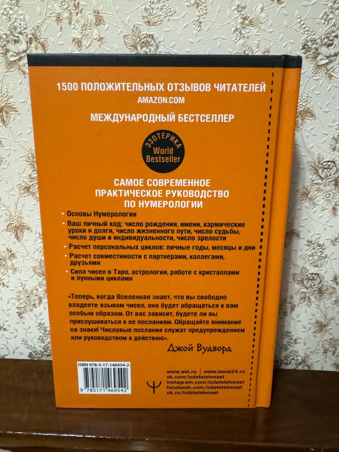 Джой Вудворд Книга Вудворд Дж.: Нумерология. — фото 2
