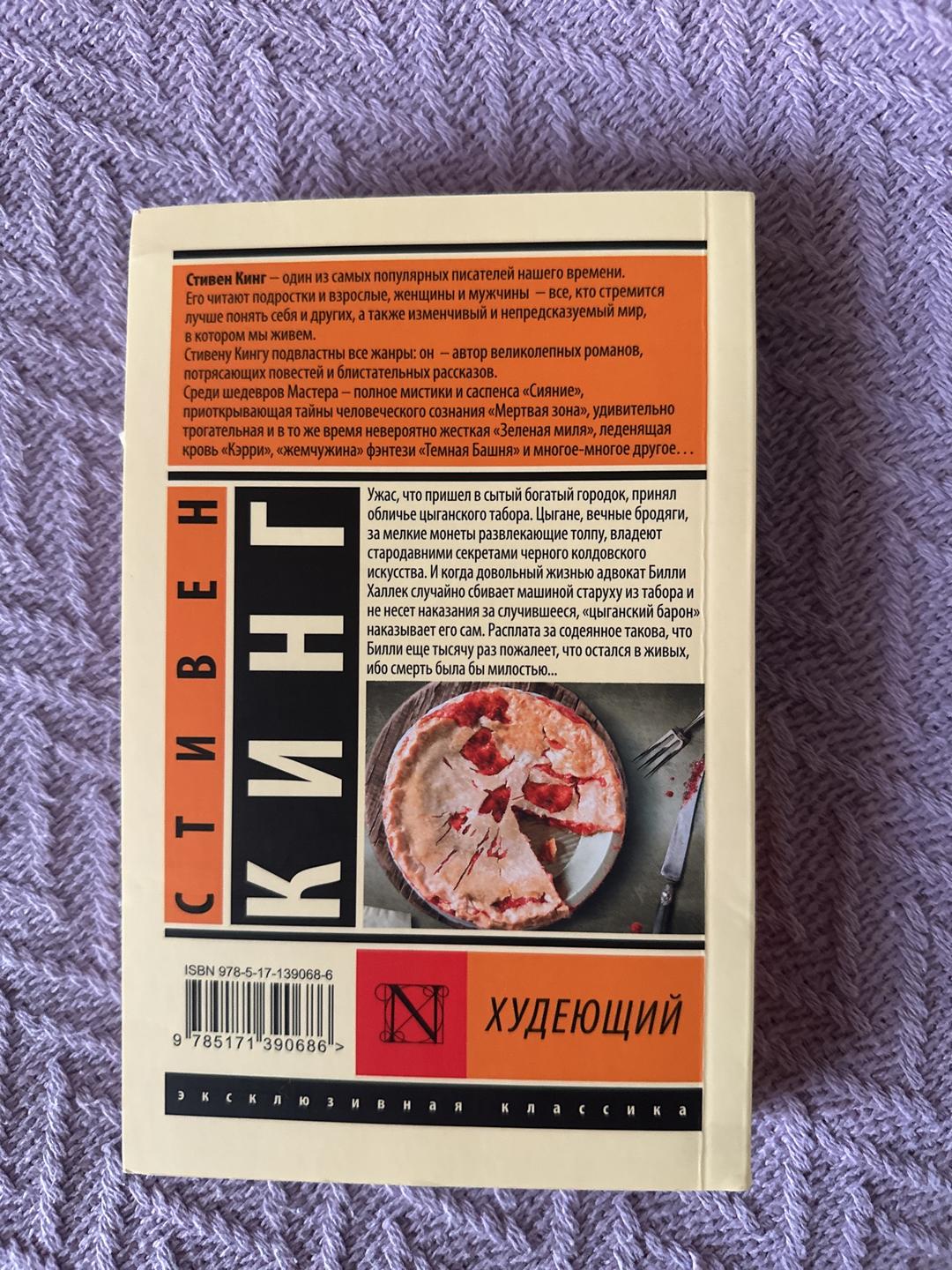 Стивен Кинг Худеющий — фото 2