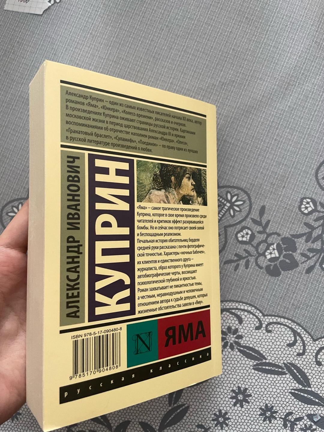 Александр Иванович Куприн Яма — фото 2