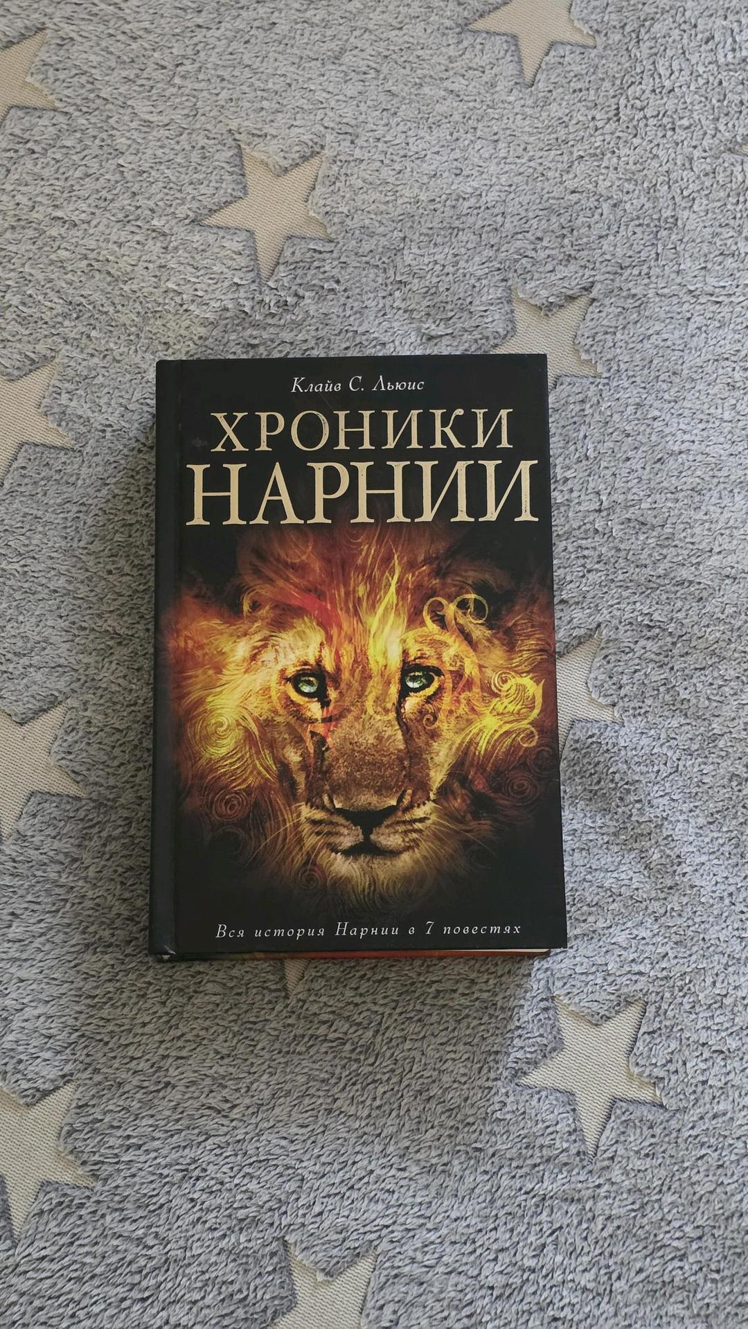 Клайв С. Льюис Клайв С. Льюис Хроники Нарнии — фото 2