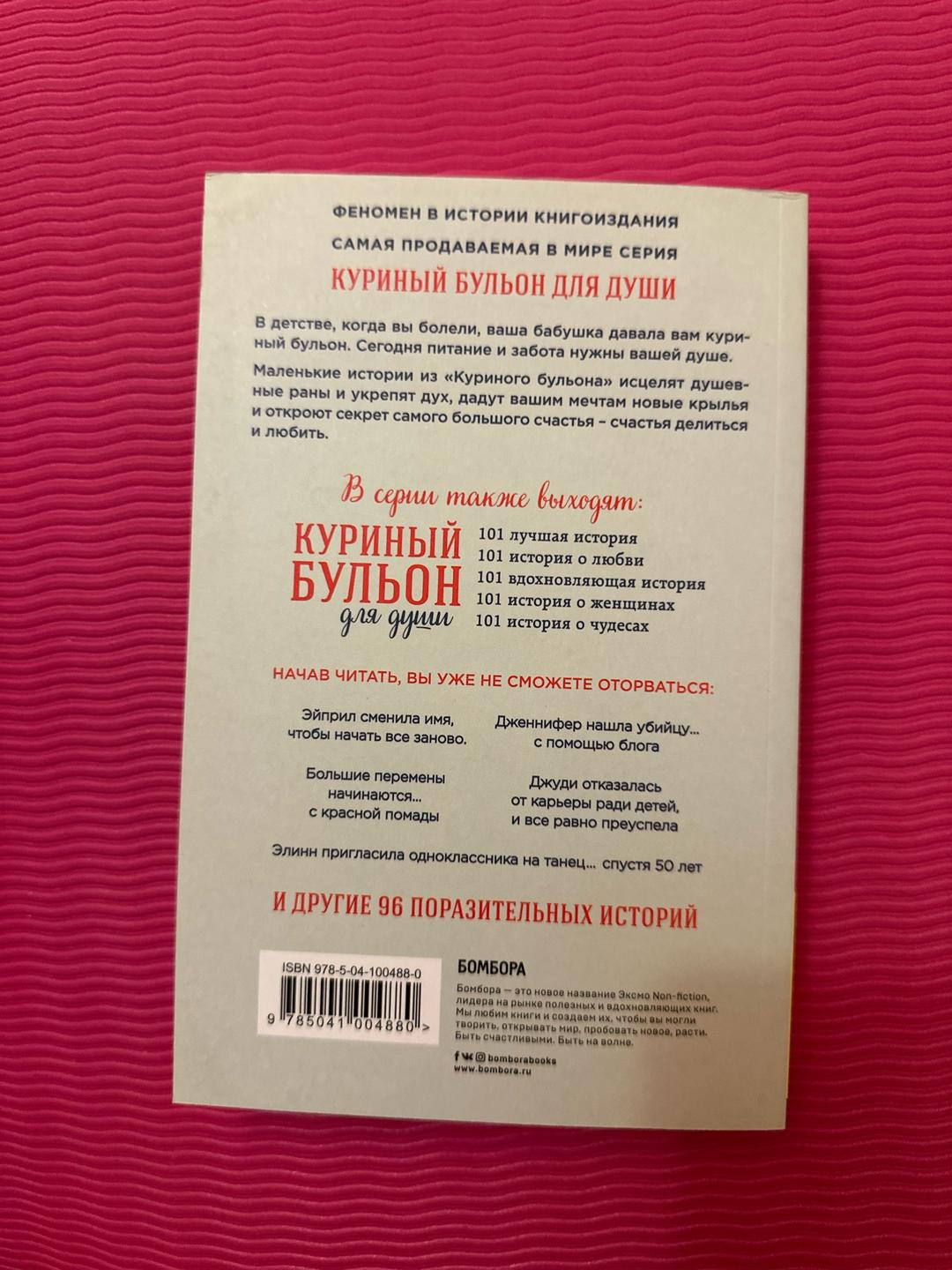 Эми Ньюмарк Куриный бульон для души. Я решила – смогу! — фото 2