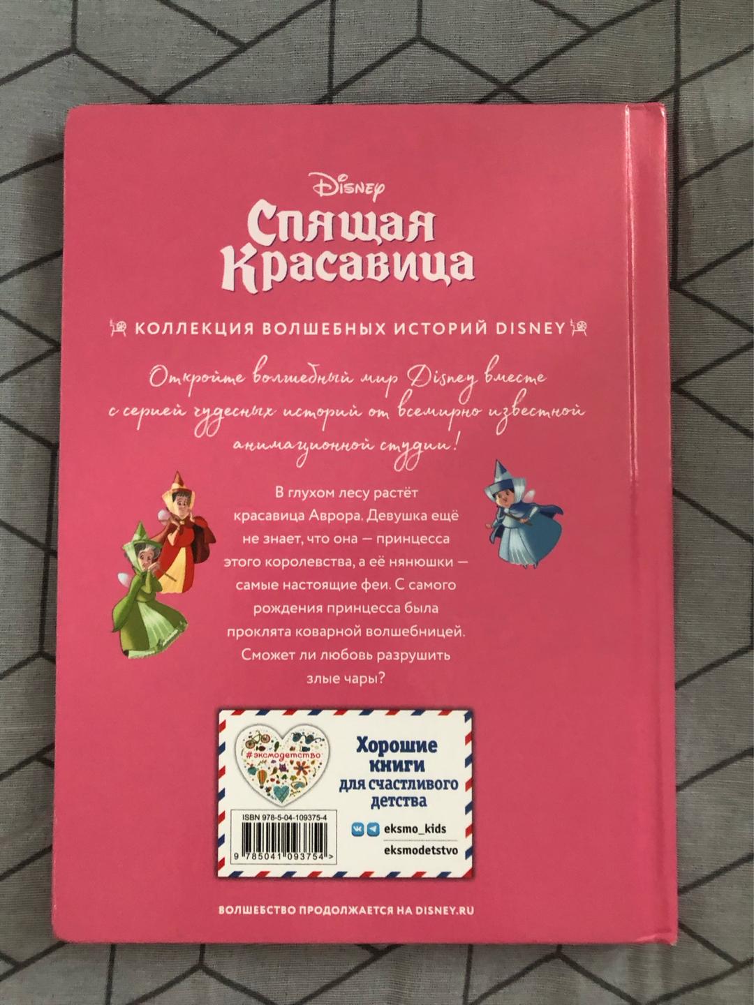 Дисней Спящая Красавица книга Disney — фото 2
