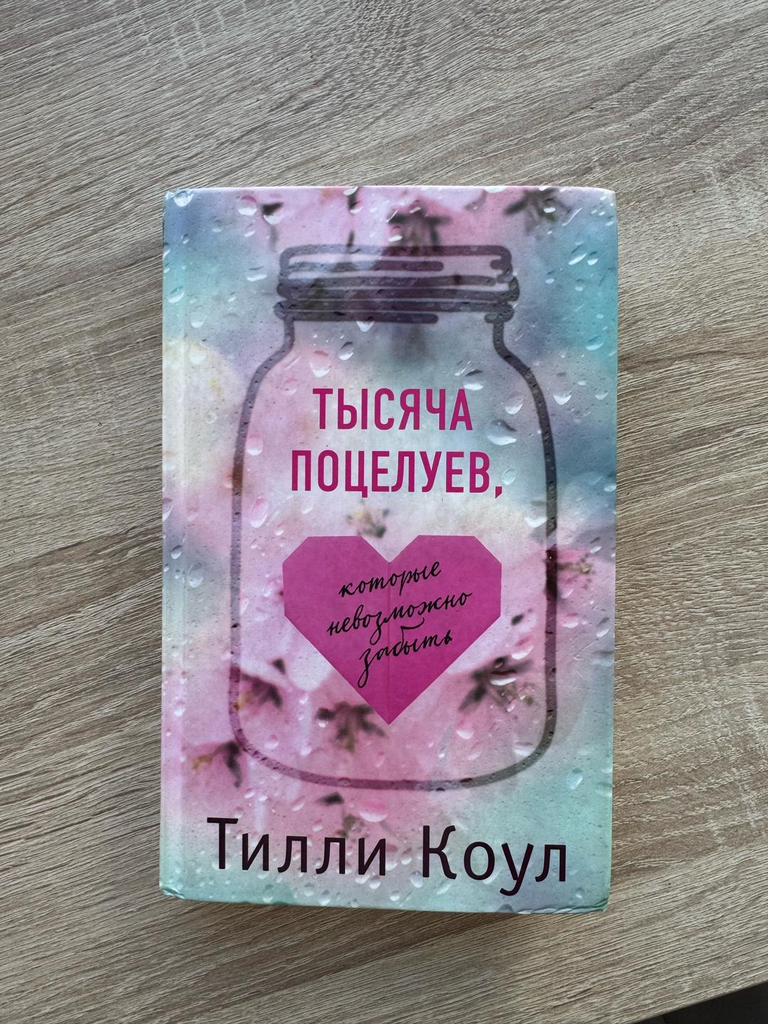Тилли Коул Книга “Тысяча поцелуев, которые невозможно забыть” — фото 2