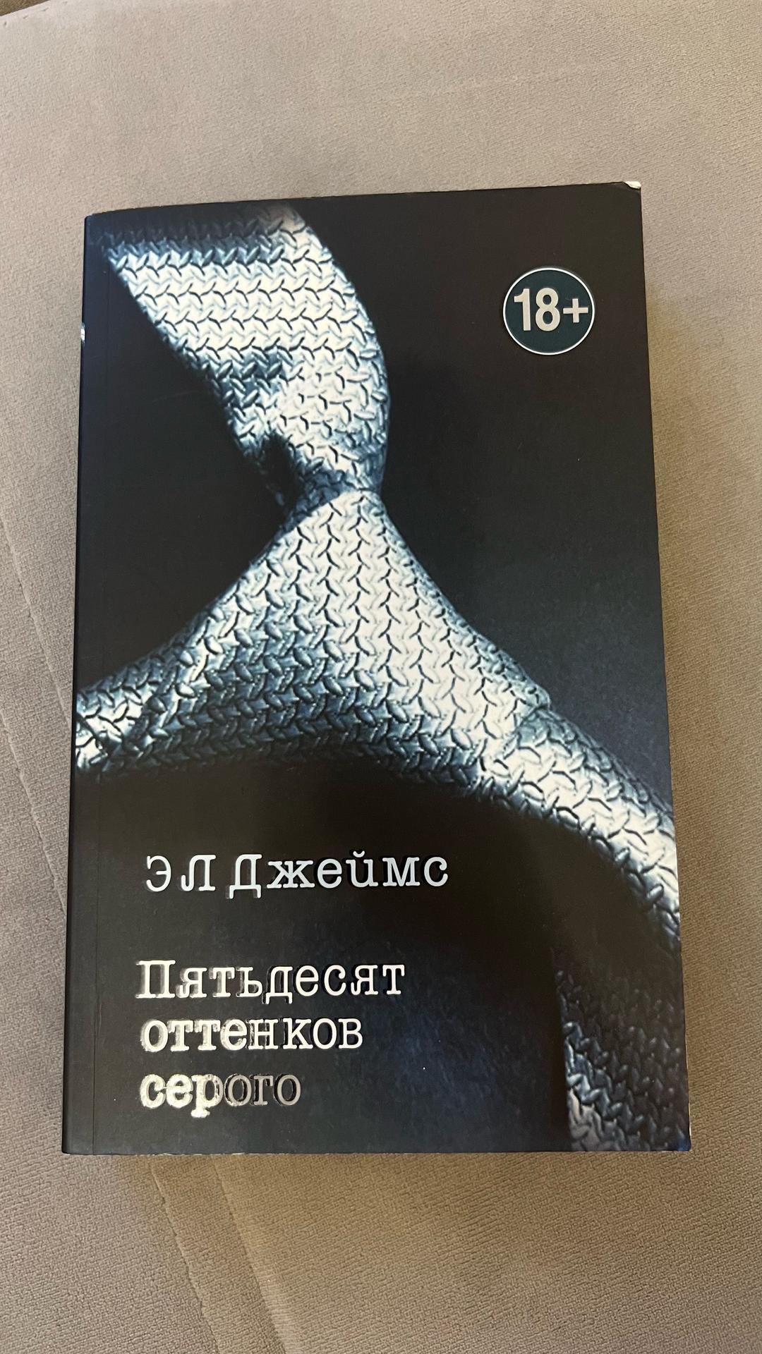 ЭЛ Джеймс Пять десят оттенков серого и Бхагавад-гита — фото 2