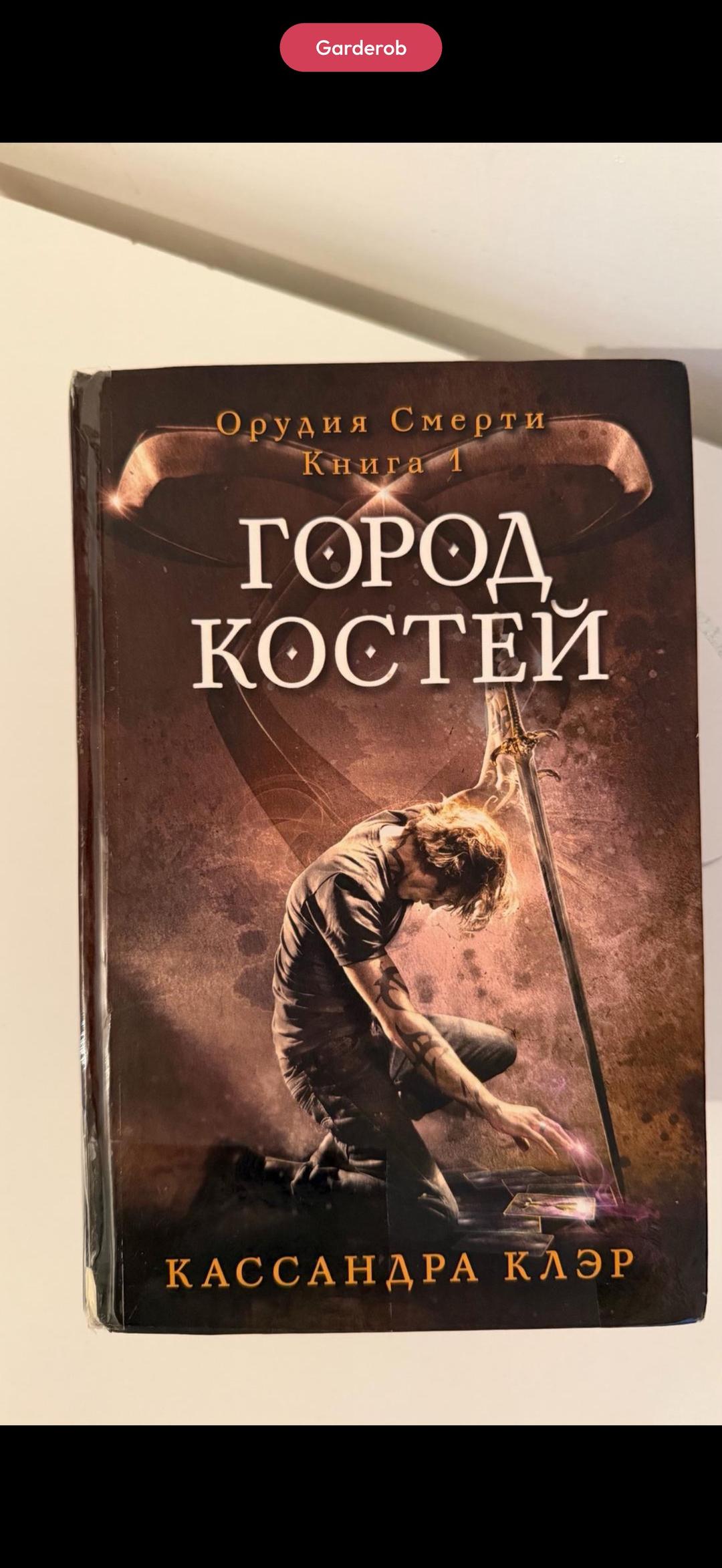 Джордж Оруэлл, Кассандра Клэр, Эмили Бронте, Джордж Р.Р. Мартин Книги — фото 2