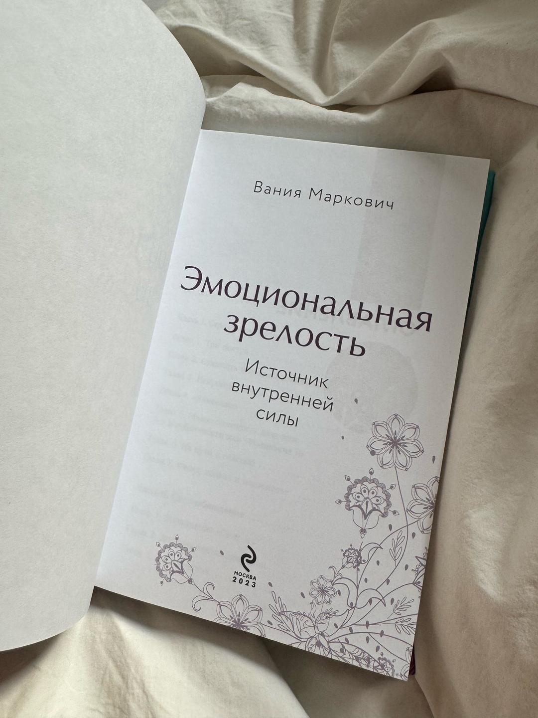 Вания Маркович Эмоциональная зрелость — фото 2