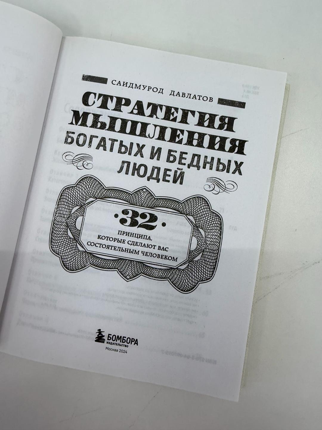Саидмурод Давлатов Стратегия мышления богатых и бедных людей — фото 2